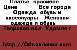 Платье  красивое  › Цена ­ 1 750 - Все города Одежда, обувь и аксессуары » Женская одежда и обувь   . Тверская обл.,Удомля г.